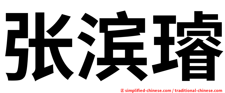张滨璿