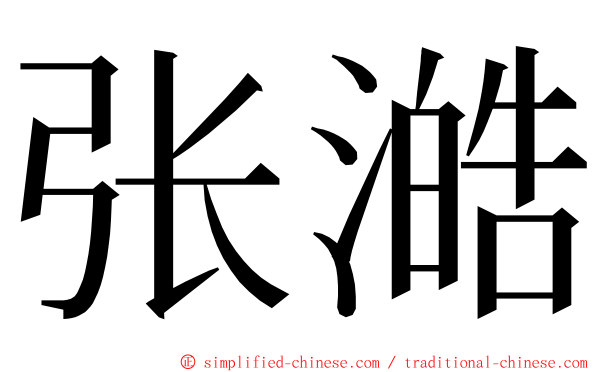 张澔 ming font