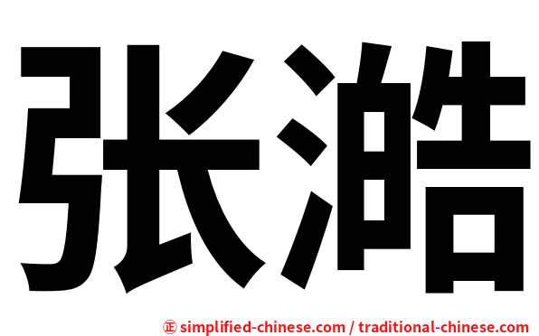 张澔