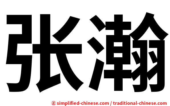 张瀚