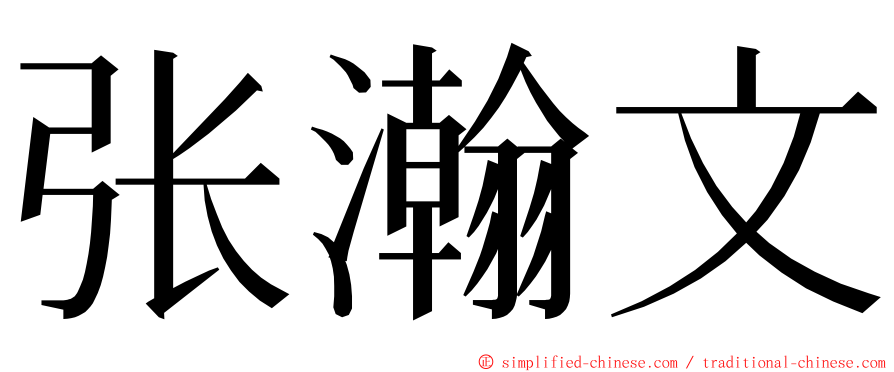 张瀚文 ming font