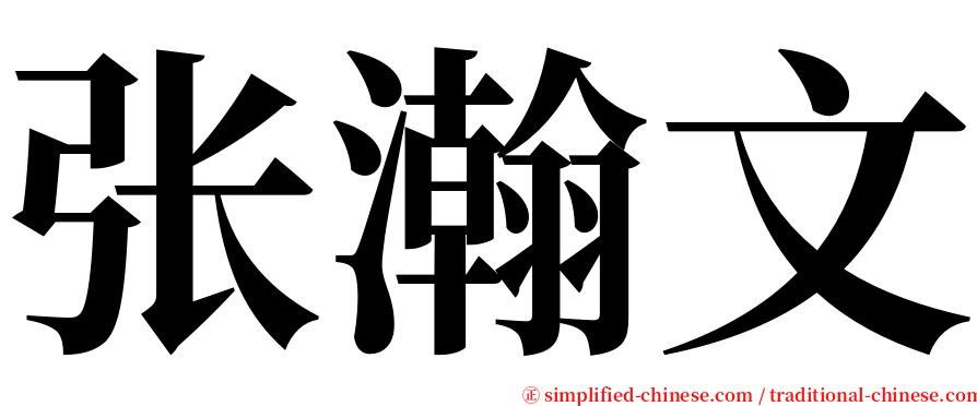 张瀚文 serif font