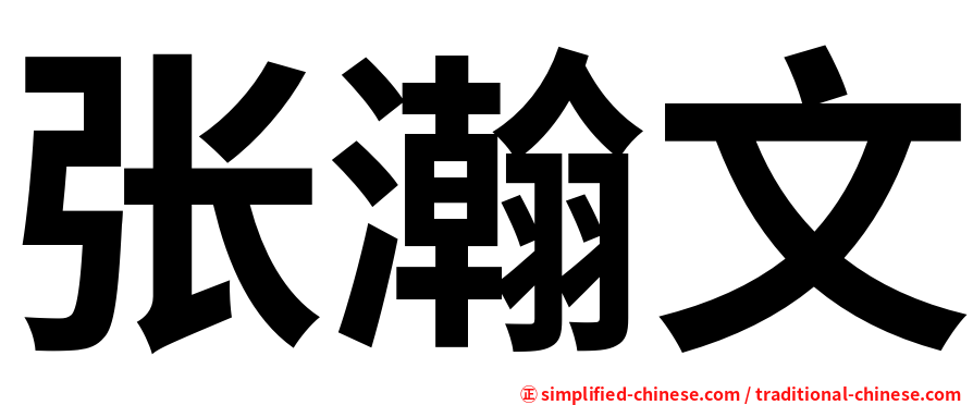 张瀚文