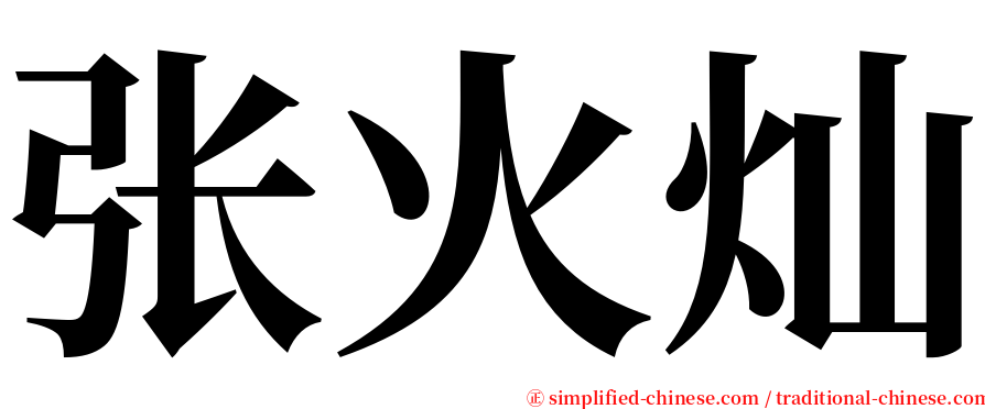张火灿 serif font