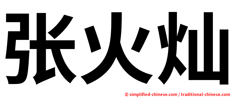 张火灿