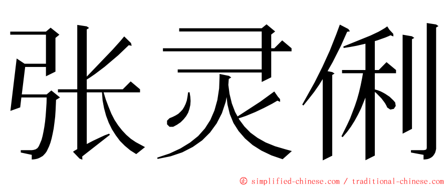 张灵俐 ming font