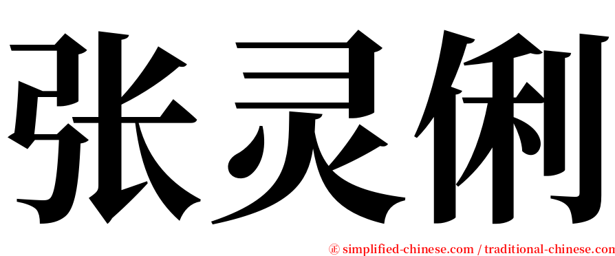 张灵俐 serif font