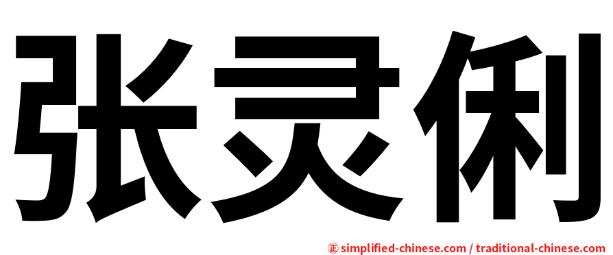 张灵俐
