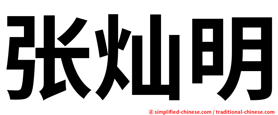 张灿明