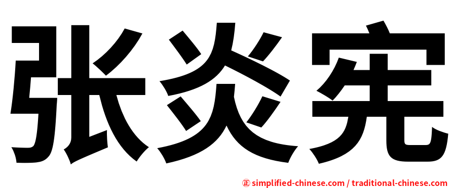 张炎宪