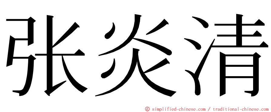 张炎清 ming font