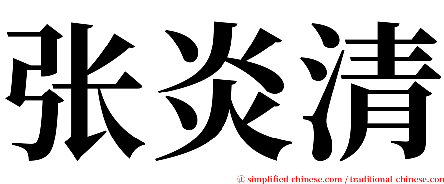 张炎清 serif font