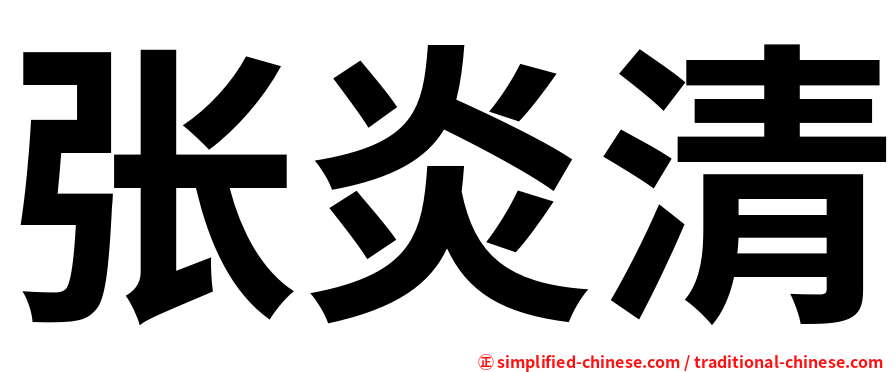 张炎清