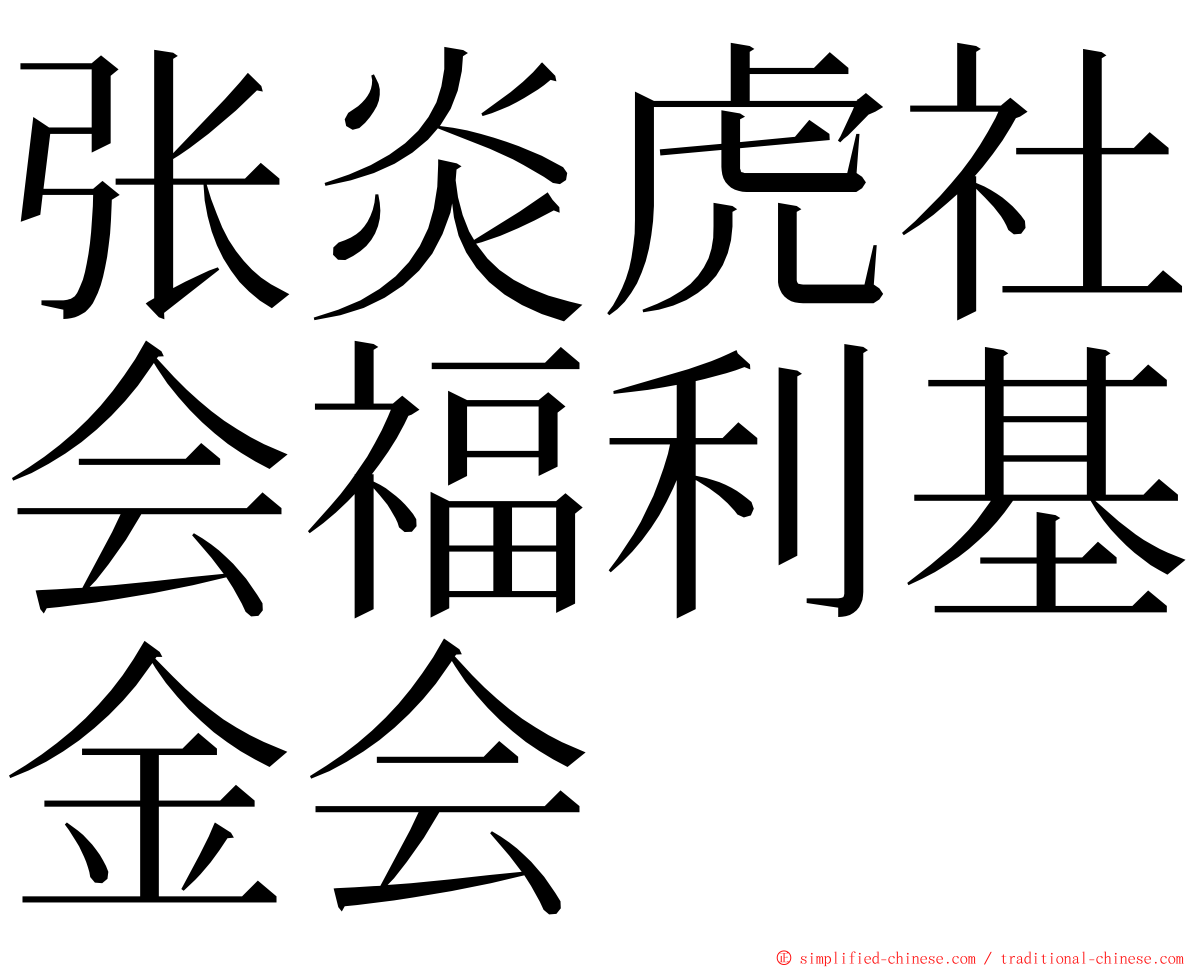 张炎虎社会福利基金会 ming font