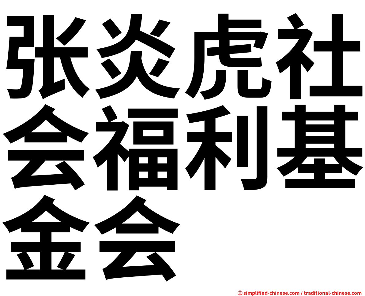 张炎虎社会福利基金会