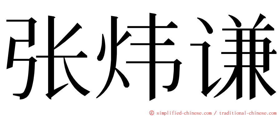 张炜谦 ming font