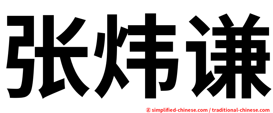 张炜谦