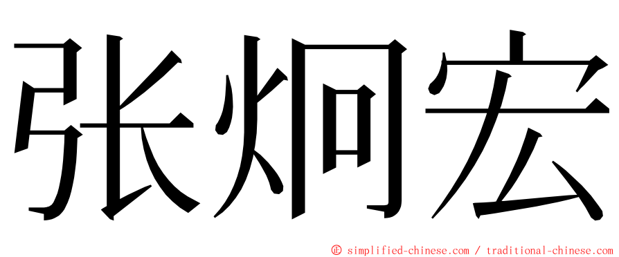 张炯宏 ming font