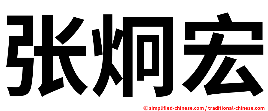 张炯宏