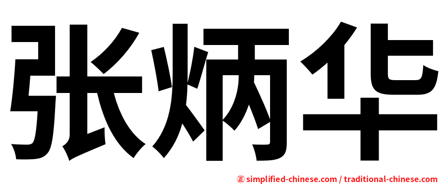 张炳华