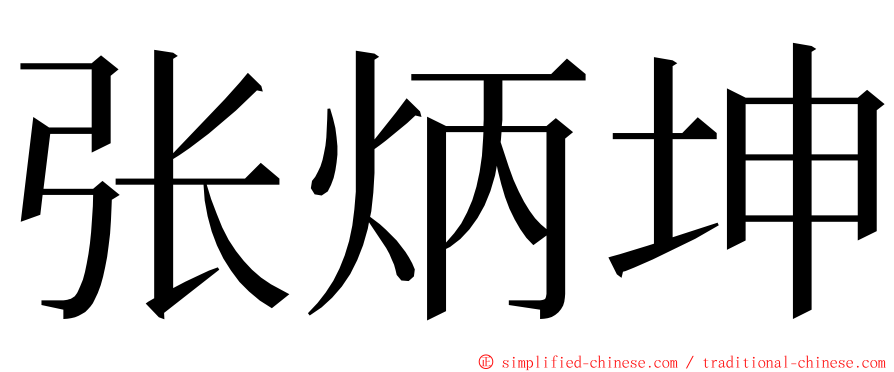 张炳坤 ming font