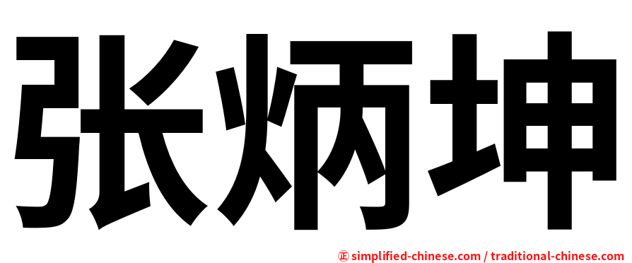 张炳坤