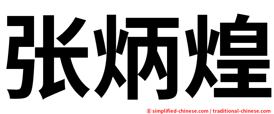 张炳煌