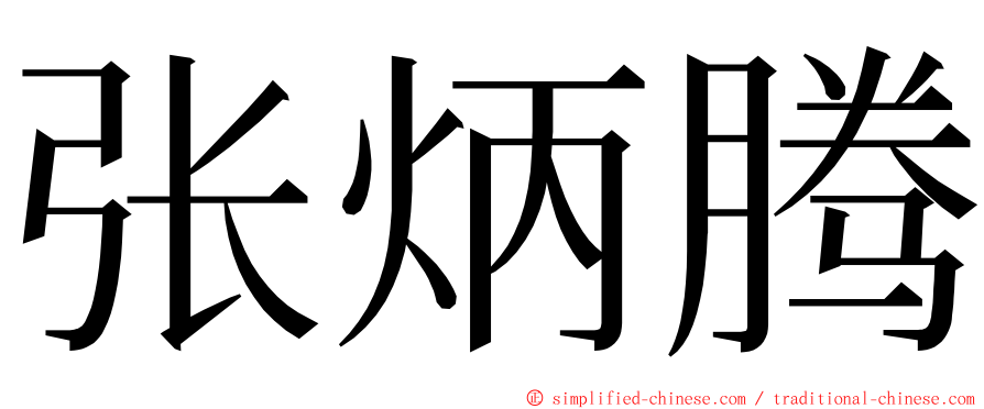 张炳腾 ming font