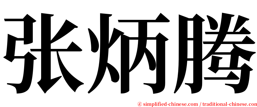 张炳腾 serif font