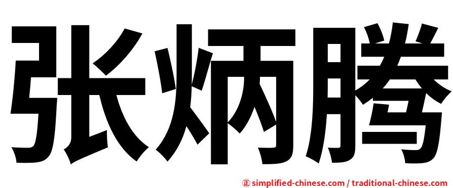 张炳腾