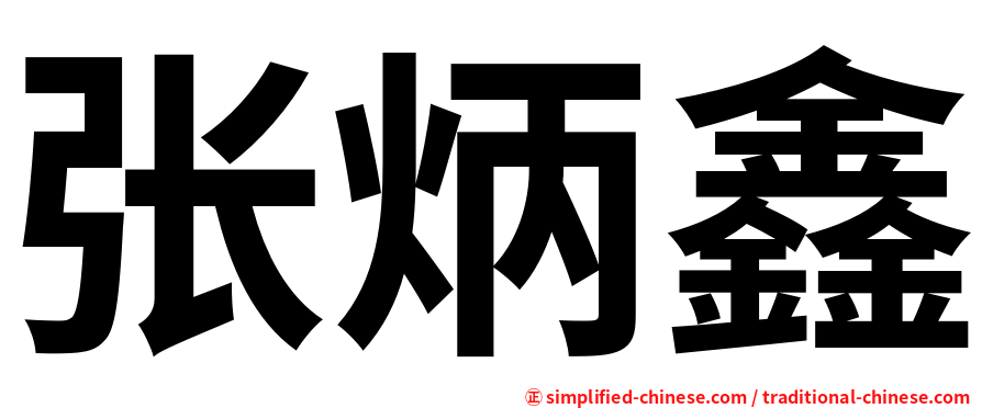 张炳鑫
