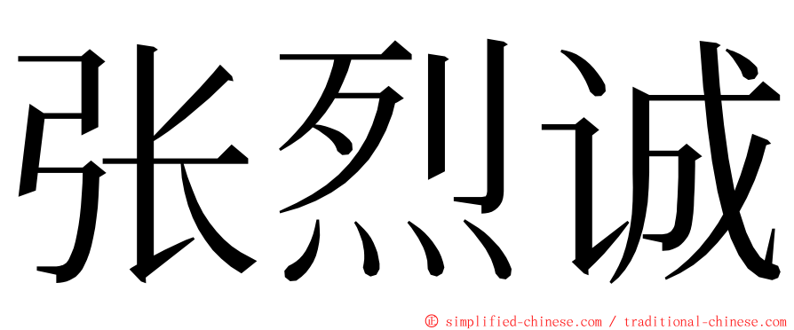 张烈诚 ming font