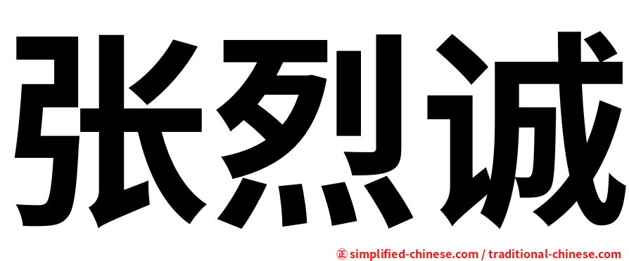 张烈诚