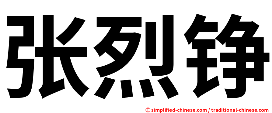 张烈铮