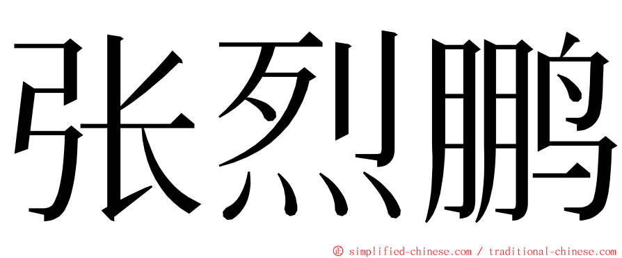 张烈鹏 ming font