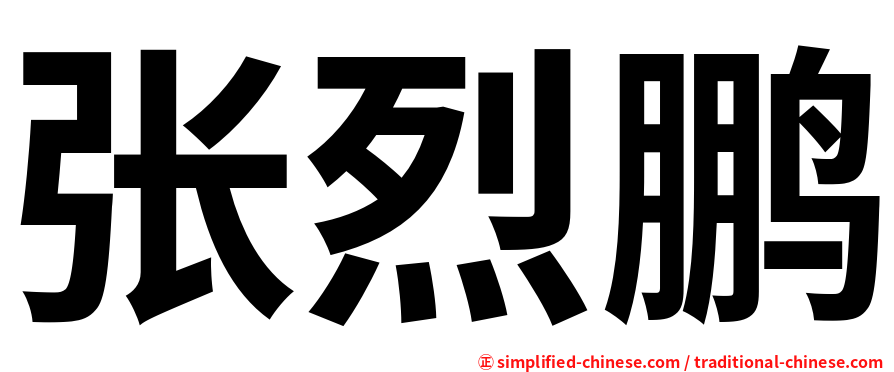 张烈鹏