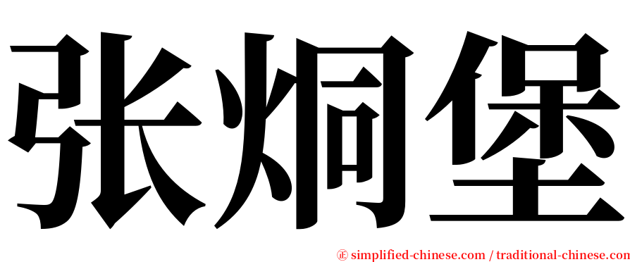 张烔堡 serif font
