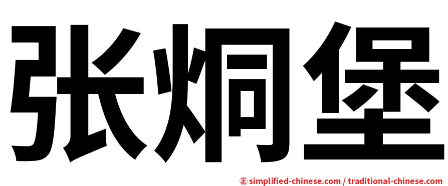 张烔堡