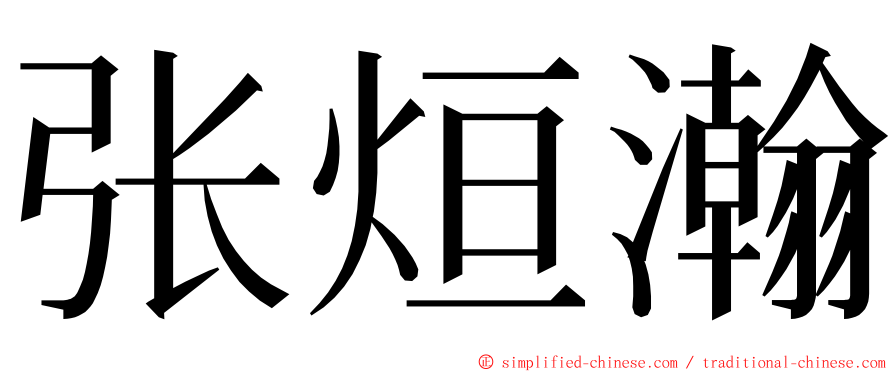 张烜瀚 ming font