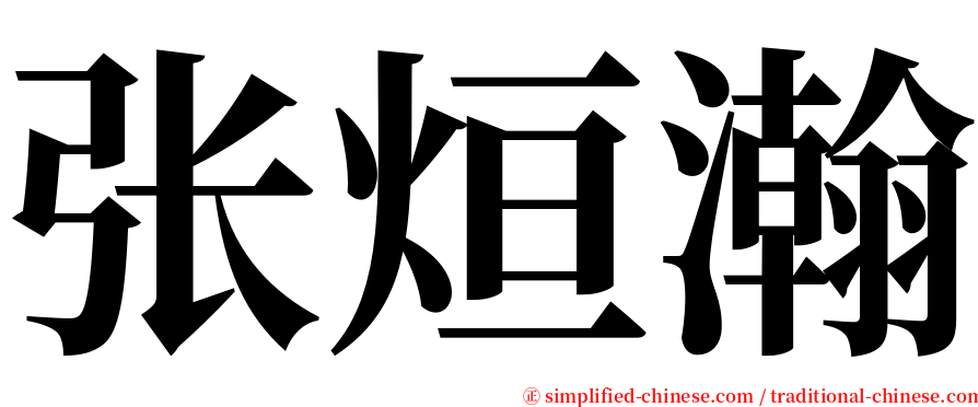 张烜瀚 serif font