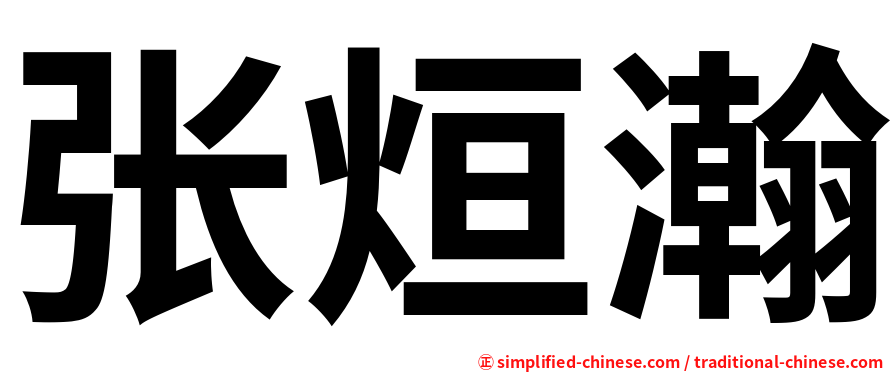 张烜瀚