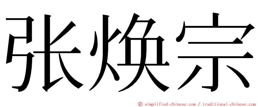 张焕宗 ming font