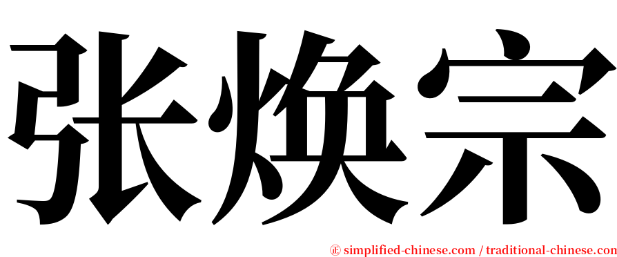 张焕宗 serif font