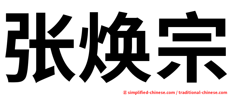 张焕宗