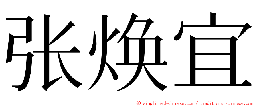 张焕宜 ming font
