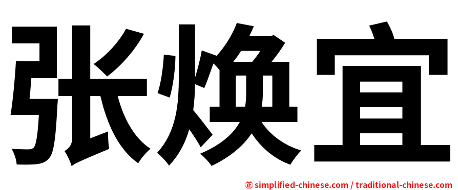张焕宜