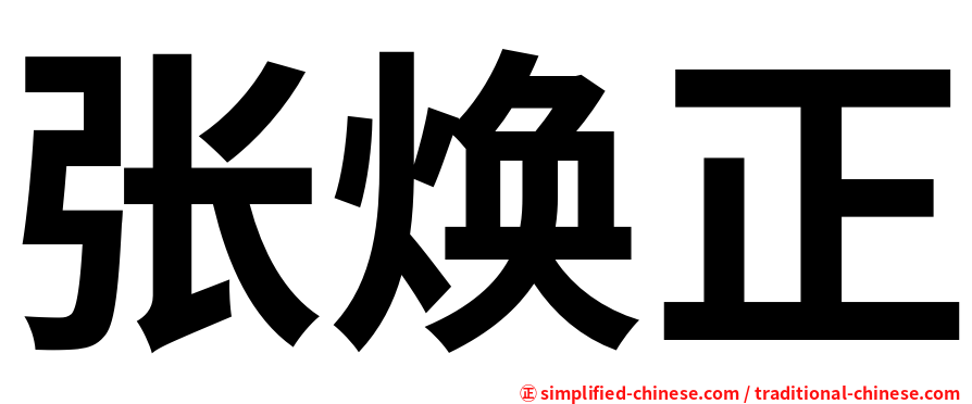 张焕正