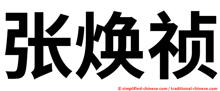 张焕祯