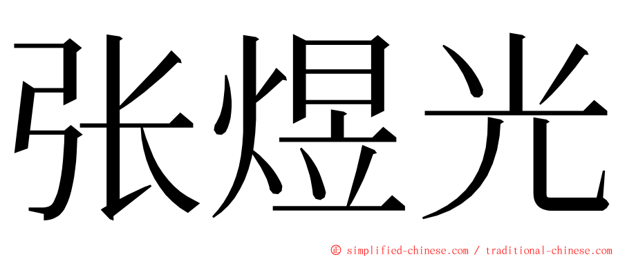 张煜光 ming font