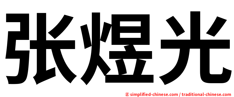 张煜光